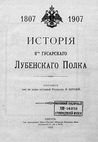 История 8-го Гусарского Лубенского полка 1807-1907