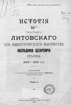 История 51-го Пехотного Литовского Его Императорского Высочества наследника цесаревича полка 1809-1909 гг. (Том 1-2)