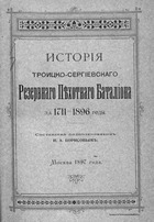 История Троицко-Сергиевского резервного пехотного батальона за 1711-1896 годы