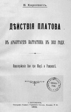 Действия Платова в арьергарде Багратиона в 1812 году (Кавалерийские бои при Мире и Романове)