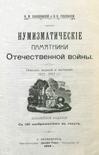 Нумизматические памятники Отечественной войны. Описание медалей и жетонов 1812-1912 гг. (Юбилейное издание с 130 изображениями в тексте)