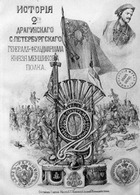 История 2-го Драгунского С.-Петербургского генерал фельдмаршала князя Меншикова полка. 1707-1898 гг. (Том 1-2)