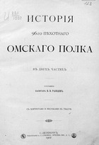 История 96-го Пехотного Омского полка