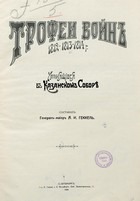 Трофеи войн 1812-1813-1814 г., хранящиеся в Казанском соборе