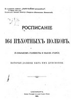 Росписание 164 пехотных полков, с показанием старшинства и знаков отличия, которые должны быть им присвоены