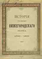 История 22-го пехотного Нижегородского Ее Императорского Высочества Великой княгини Веры Константиновны полка 1700-1800
