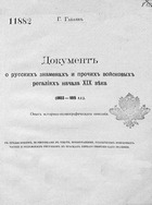 Документ о русских знаменах и прочих войсковых регалиях начала XIX века (1803-1815 гг.)