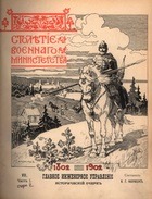 Столетие военного министерства 1802-1902 (Том 7. Часть 1. Очерк 2 (Кн. 4-5) Главное инженерное управление