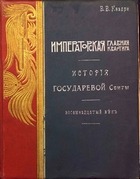 Столетие военного министерства 1802-1902 (Том 2. Книга 1) Императорская главная квартира. История государевой свиты Восемнадцатый век.