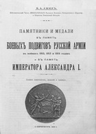 Памятники и медали в память боевых подвигов русской армии в войнах 1812, 1813 и 1814 годов и в память императора Александра I