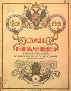 Столетие военного министерства 1802-1902 (Том 10, Часть 1-3)  Главное управление военно-учебных заведений