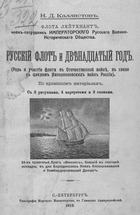 Русский флот и двенадцатый год (Роль и участие флота в Отечественной войне, в связи с циклом Наполеоновских войн России)