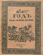 1812 год в каррикатуре