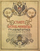Столетие военного министерства 1802-1902 (Том 4  Введение.) Главный штаб. Вооруженные силы России до царствования Императора Александра I