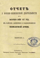 Отчет о военно-инженерной деятельности в Восточную войну 1877 года, в районе действия и расположения Кавказской армии (Выпуск 1-5)