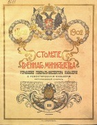 Столетие военного министерства 1802-1902 (т.-13 кн.-3 вып.-1) Управление генерал-инспектора кавалерии о ремонтировании кавалерии