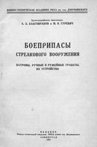 Боеприпасы стрелкового вооружения (Патроны, ручные и ружейные гранаты. Их устройство)