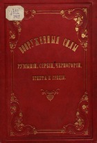 Вооруженные силы Румынии, Сербии, Черногории, Египта и Греции