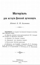 Материал для истории Донской артиллерии