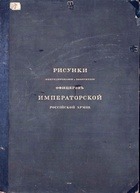 Рисунки обмундирования и вооружения офицеров Императорской Российской армии