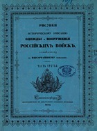Рисунки к историческому описанию одежды и вооружения Российских войск (часть 3)