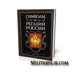Символы и регалии России